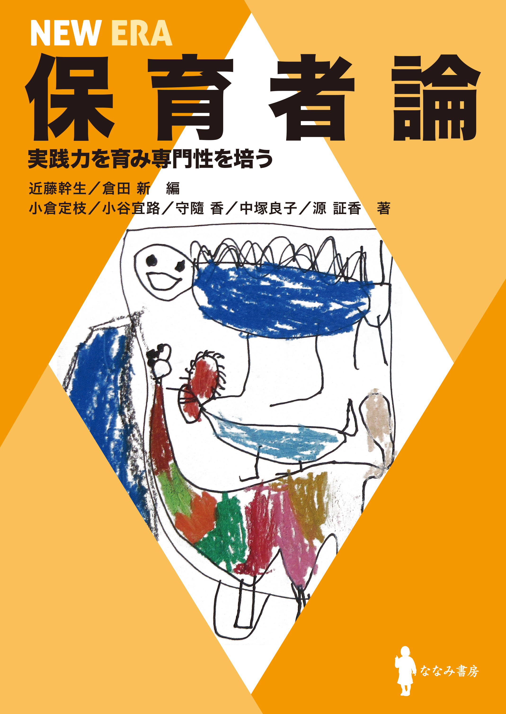 
NEW ERA 保育者論 実践力を育み専門性を培う