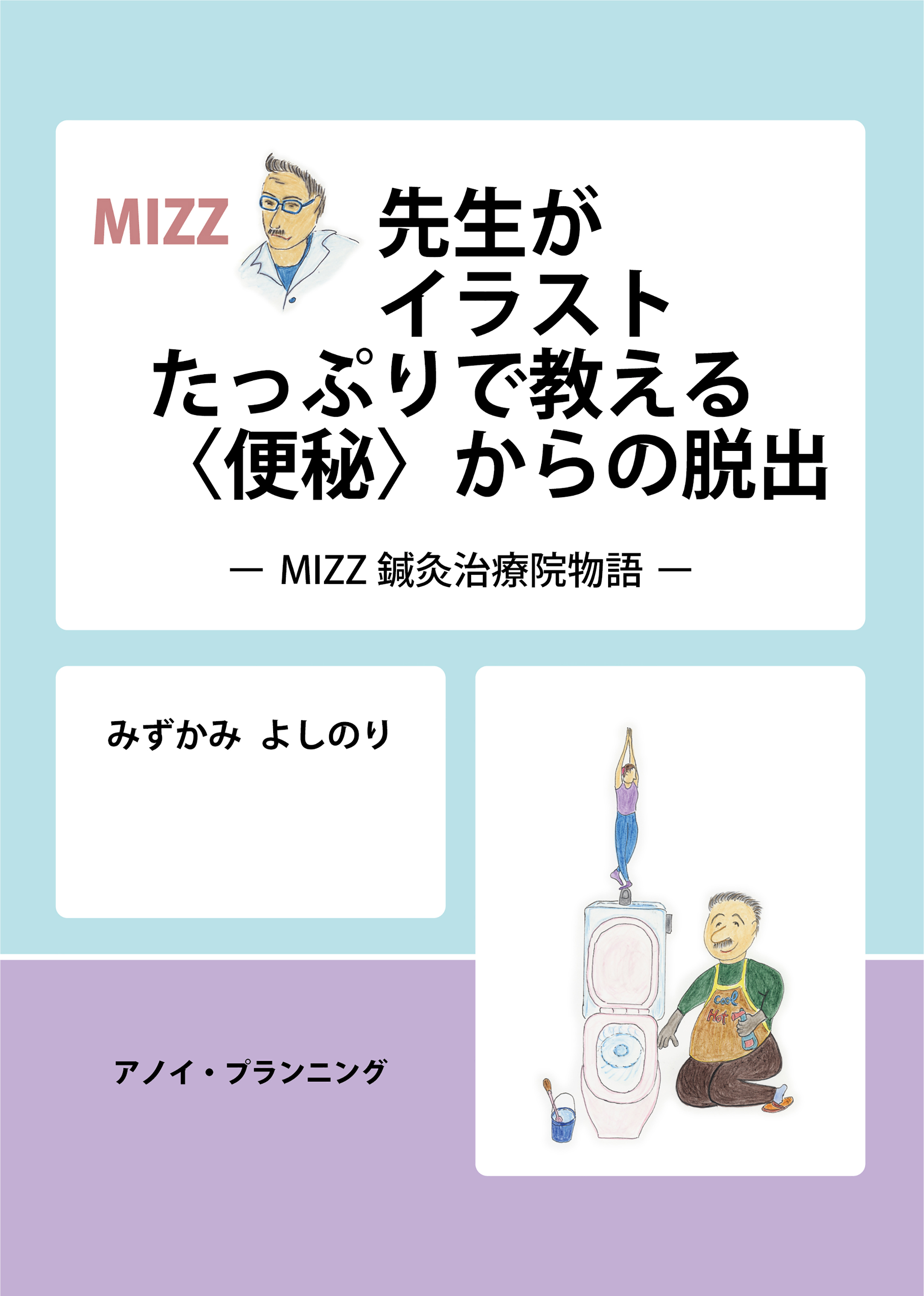 MIZZ先生がイラストたっぷりで教える〈便秘〉からの脱出